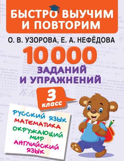 10 000 заданий и упражнений. 3 класс. Русский язык_0.jpg